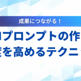 【例文あり】LLMプロンプトの作り方｜精度を高める基本と応用のテクニック