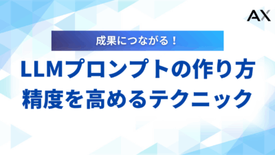 【例文あり】LLMプロンプトの作り方｜精度を高める基本と応用のテクニック