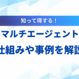 LLM マルチエージェント
