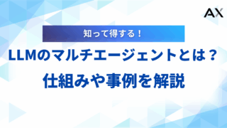 【実例付き】LLMのマルチエージェントとは？仕組みや活用事例、開発フレームワークを解説