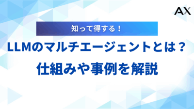 【実例付き】LLMのマルチエージェントとは？仕組みや活用事例、開発フレームワークを解説