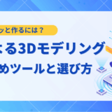 AI 3dモデリング