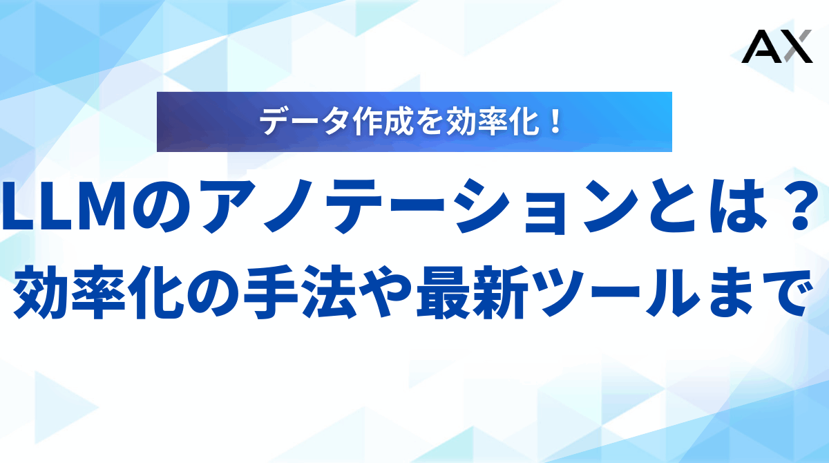 【完全版】LLMアノテーションとは？効率化の手法から最新ツールまで徹底解説