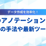 LLM アノテーション