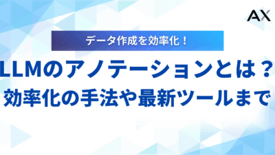 【完全版】LLMアノテーションとは？効率化の手法から最新ツールまで徹底解説
