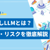 【2025年】規制なしLLM（非検閲AI）とは？代表モデルと潜在リスクを解説