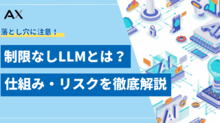 【2026年】規制なしLLM（非検閲AI）とは？代表モデルと潜在リスクを解説