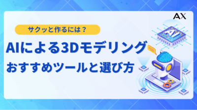 【2025年最新】AIによる3Dモデリング入門！おすすめツール8選と選び方を解説