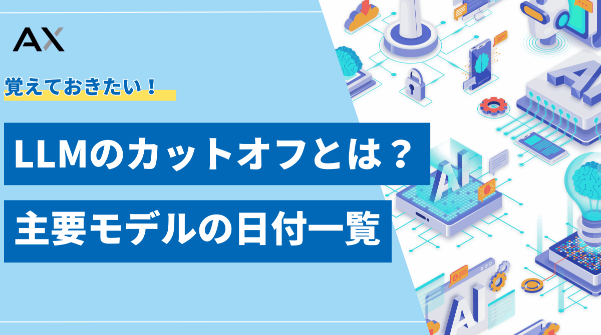【2025年最新】LLMのカットオフとは？主要モデルの日付一覧と対策を解説