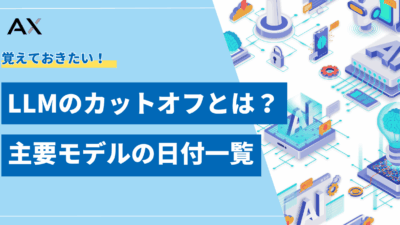 【2025年最新】LLMのカットオフとは？主要モデルの日付一覧と対策を解説
