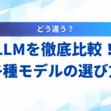 【2025年最新】LLM比較ガイド！GPT・Claude・Geminiなど主要モデルの選び方