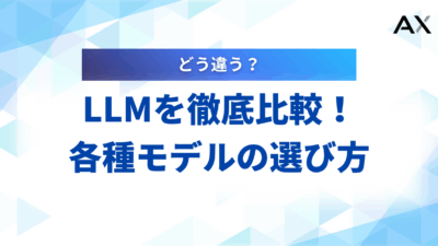 【2025年最新】LLM比較ガイド！GPT・Claude・Geminiなど主要モデルの選び方