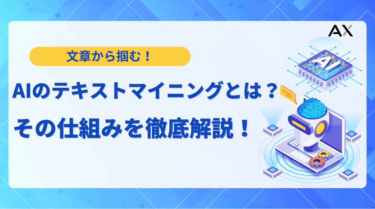 【基礎知識】AIテキストマイニングとは？仕組みや活用事例、おすすめツール9選を解説