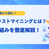【基礎知識】AIテキストマイニングとは？仕組みや活用事例、おすすめツール9選を解説