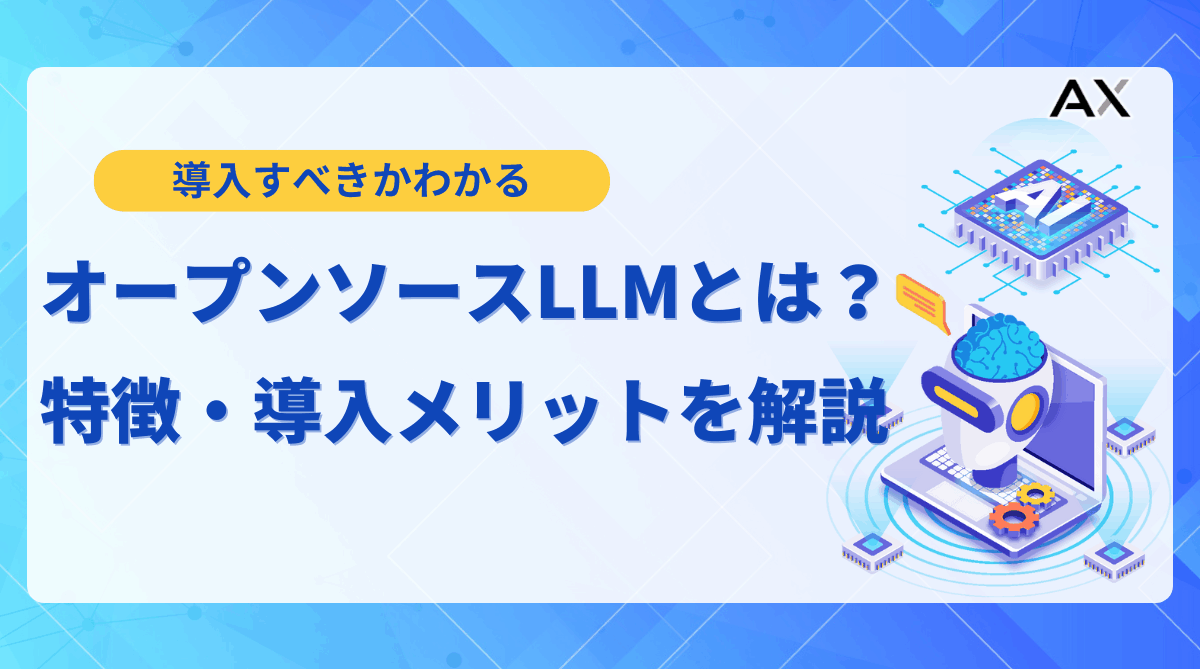 【入門編】LLMオープンソースとは？2025年最新モデル比較とビジネス活用法