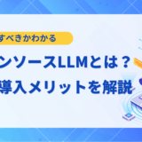【入門編】LLMオープンソースとは？2025年最新モデル比較とビジネス活用法
