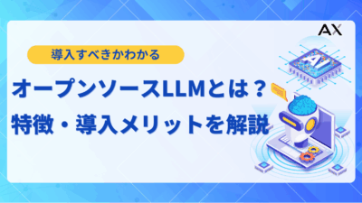 【入門編】LLMオープンソースとは？2025年最新モデル比較とビジネス活用法