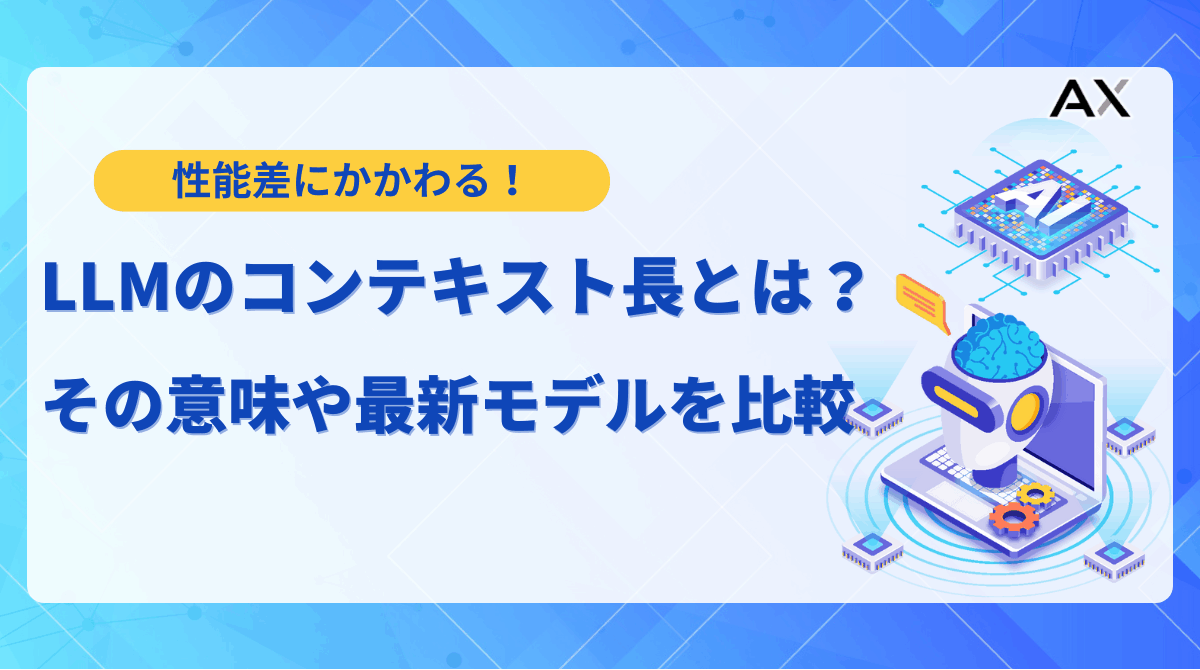 LLMのコンテキスト長とは？トークン数との違いから2025年最新の拡張技術まで解説