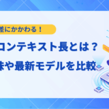 LLM コンテキスト長