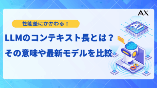 LLMのコンテキスト長とは？トークン数との違いから2026年最新の拡張技術まで解説