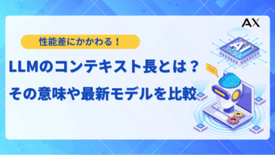 LLMのコンテキスト長とは？トークン数との違いから2025年最新の拡張技術まで解説