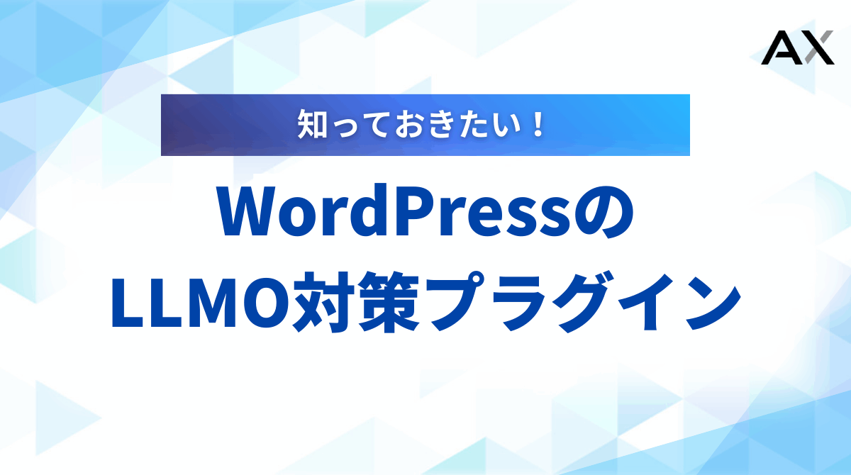 【実践編】WordPressのLLMO対策プラグイン7選！設定方法から選び方まで解説