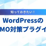 【実践編】WordPressのLLMO対策プラグイン7選！設定方法から選び方まで解説