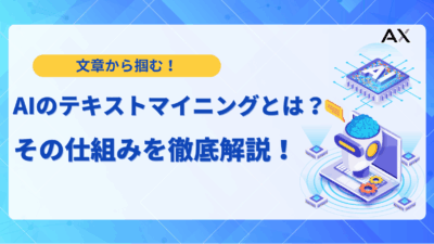 【基礎知識】AIテキストマイニングとは？仕組みや活用事例、おすすめツール9選を解説