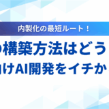 【手順も紹介】LLMの構築方法を解説！自社向けAI開発の基礎から応用まで
