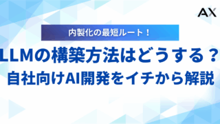 【手順も紹介】LLMの構築方法を解説！自社向けAI開発の基礎から応用まで