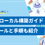 【成功の秘訣】LLMのローカル構築ガイド！2025年最新ツールと手順を解説