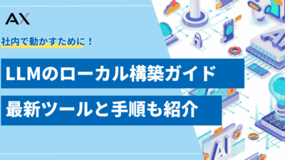【成功の秘訣】LLMのローカル構築ガイド！2025年最新ツールと手順を解説