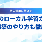 LLMのローカル学習ガイド！環境構築からファインチューニングまで解説
