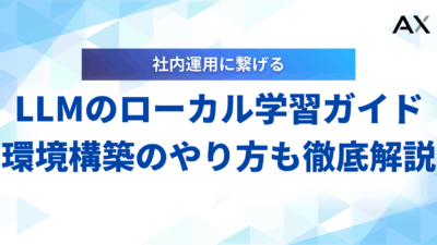 LLMのローカル学習ガイド！環境構築からファインチューニングまで解説