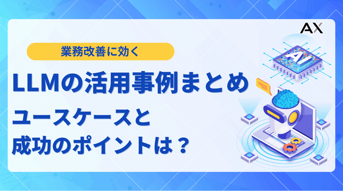 【要点整理】LLMの活用事例7選！2025年最新の導入方法から課題まで解説