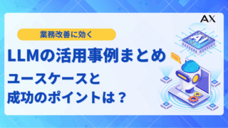 【要点整理】LLMの活用事例7選！2025年最新の導入方法から課題まで解説