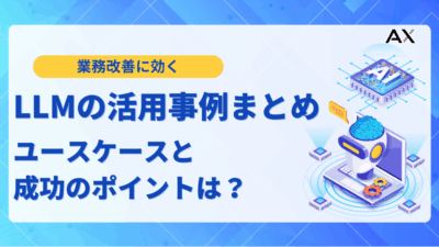 【要点整理】LLMの活用事例7選！2025年最新の導入方法から課題まで解説