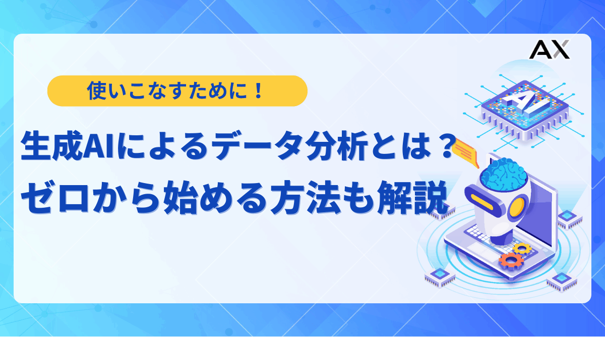 【2025年】AIデータ分析の活用法｜ツール15選と企業事例で成果を出す方法