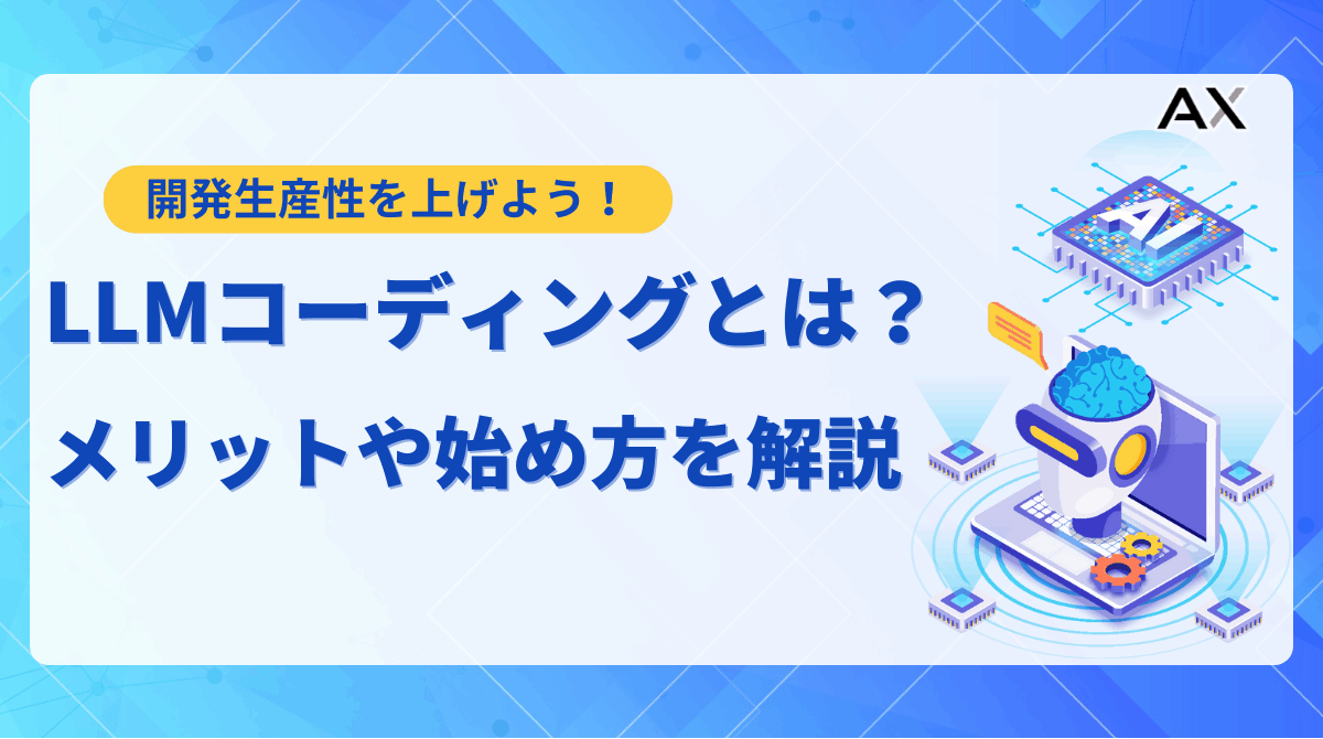 【要点整理】LLMコーディングとは？メリットや始め方、おすすめツールを解説