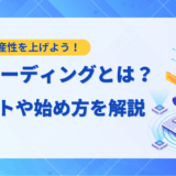 【要点整理】LLMコーディングとは？メリットや始め方、おすすめツールを解説