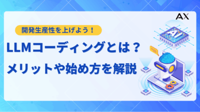 【要点整理】LLMコーディングとは？メリットや始め方、おすすめツールを解説