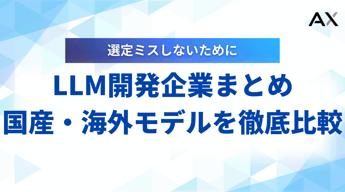【2025年】LLM開発企業10選！国産・海外モデルの比較ポイントと選び方