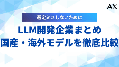 【2025年】LLM開発企業10選！国産・海外モデルの比較ポイントと選び方