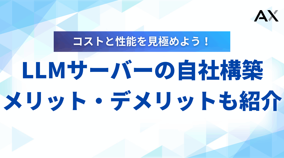 【成功の秘訣】LLMサーバーの自社構築｜メリット・デメリットから構成例まで解説