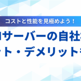 【成功の秘訣】LLMサーバーの自社構築｜メリット・デメリットから構成例まで解説
