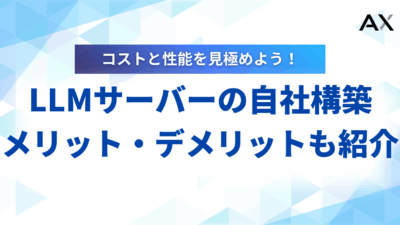 【成功の秘訣】LLMサーバーの自社構築｜メリット・デメリットから構成例まで解説