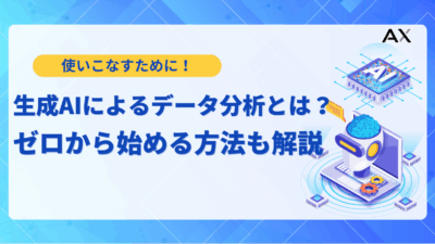 【2025年】AIデータ分析の活用法｜ツール15選と企業事例で成果を出す方法