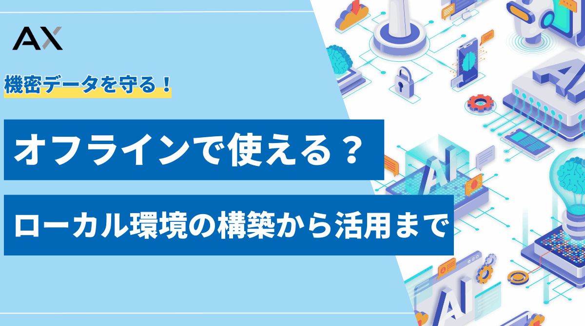 【実例付き】LLMをオフラインで使う方法｜ローカル環境の構築から活用まで