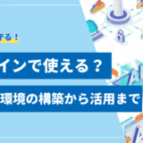【実例付き】LLMをオフラインで使う方法｜ローカル環境の構築から活用まで