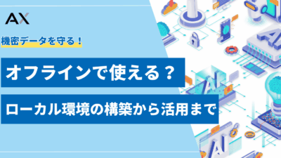 【実例付き】LLMをオフラインで使う方法｜ローカル環境の構築から活用まで